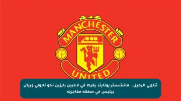 ثنائي الرحيل.. مانشستر يونايتد يفرط في لاعبين بارزين نحو نابولي وريال بيتيس في صفقة مفاجئة